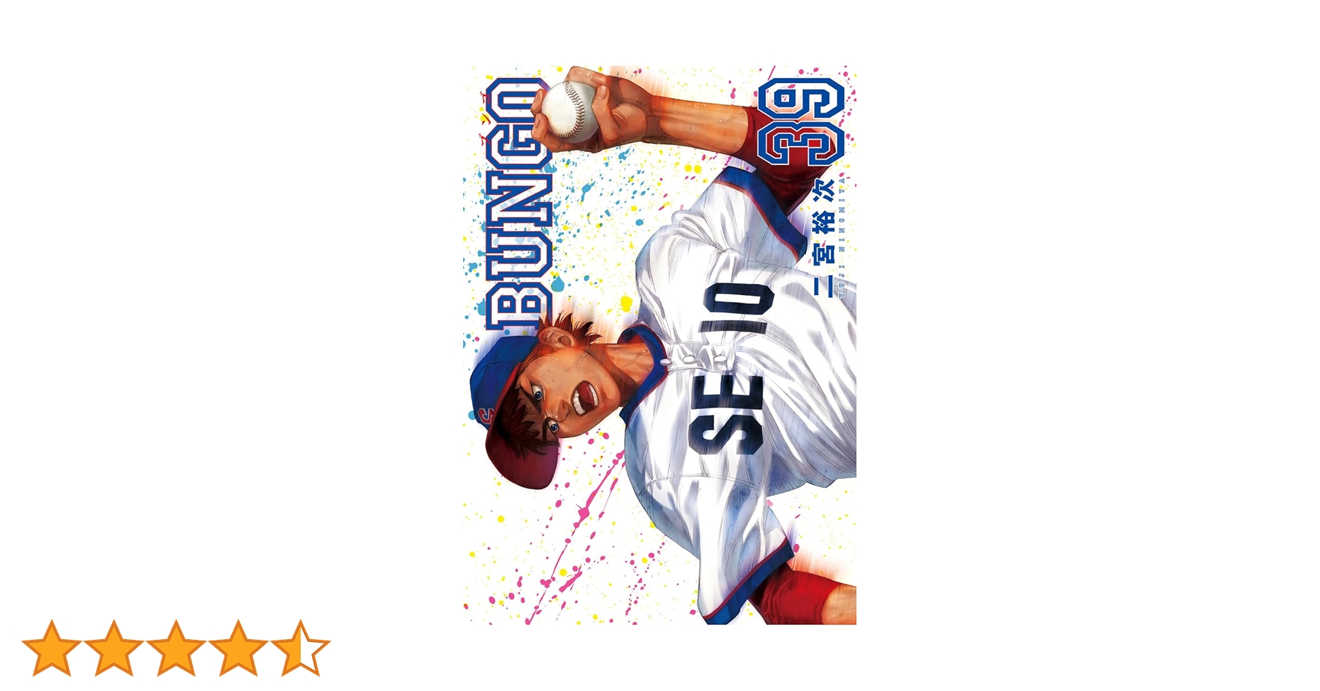 BUNGO―ブンゴ― 39 (ヤングジャンプコミックス) | 二宮 裕次 |本 | 通販